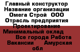 Главный конструктор › Название организации ­ Омега-Строй, ООО › Отрасль предприятия ­ Проектирование › Минимальный оклад ­ 55 000 - Все города Работа » Вакансии   . Амурская обл.